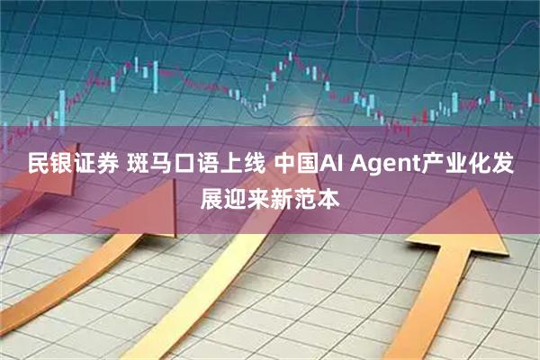 民银证券 斑马口语上线 中国AI Agent产业化发展迎来新范本