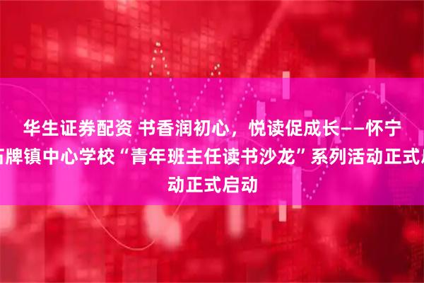 华生证券配资 书香润初心，悦读促成长——怀宁县石牌镇中心学校“青年班主任读书沙龙”系列活动正式启动