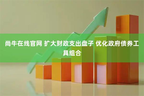 尚牛在线官网 扩大财政支出盘子 优化政府债券工具组合
